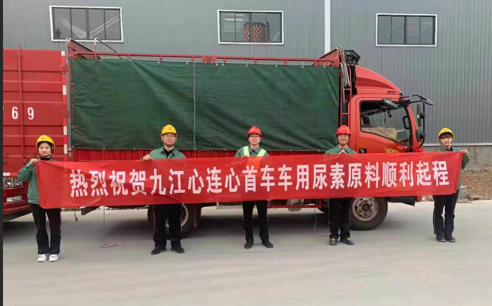 心連心九江基地首車車用尿素成功發(fā)運!